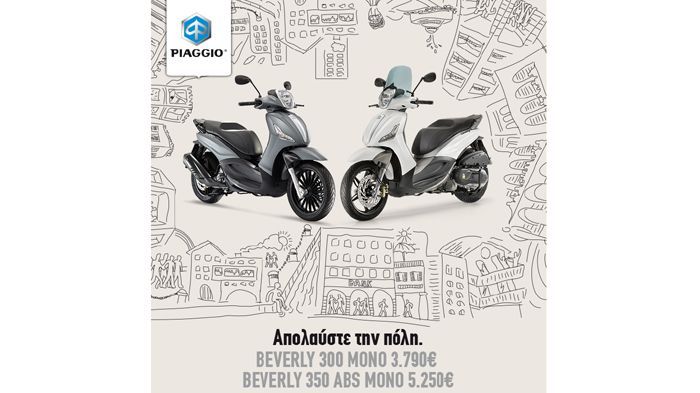 Τώρα η Piaggio Hellas  δίνει την ευκαιρία σε όλους να αποκτήσουν τα δημοφιλή επώνυμα best sellers!