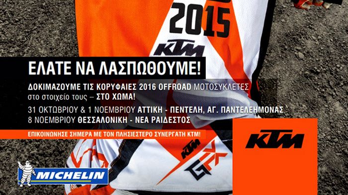 Η ώρα να λασπωθούμε οδηγώντας τα νέα off-road της KTM πλησιάζει. Ποιος θα χάσει αυτή τη μεγάλη ευκαιρία;