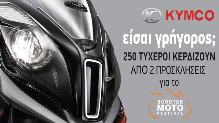 Είστε γρήγοροι; Σίγουρα είστε. Οι πρώτοι 250 τυχεροί που θα συμπληρώσουν τη φόρμα του συνδέσμου, κερδίζουν διπλές προσκλήσεις για το SMF, χάρη στην KY