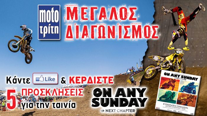 Κάντε Like στη σελίδα του Moto-Τρίτη στο Facebook και κερδίστε μία από τις 5 προσκλήσεις για την πρεμιέρα του 'On Any Sunday: The Next Chapter'.