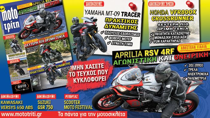 Με μία αποστολή, τέσσερις δοκιμές και πολλά αφιερώματα το νέο τεύχος του Moto Τρίτη, είναι για άλλη μία φορά πλήρες! Στα περίπτερα με μόλις 1,95 ευρώ.