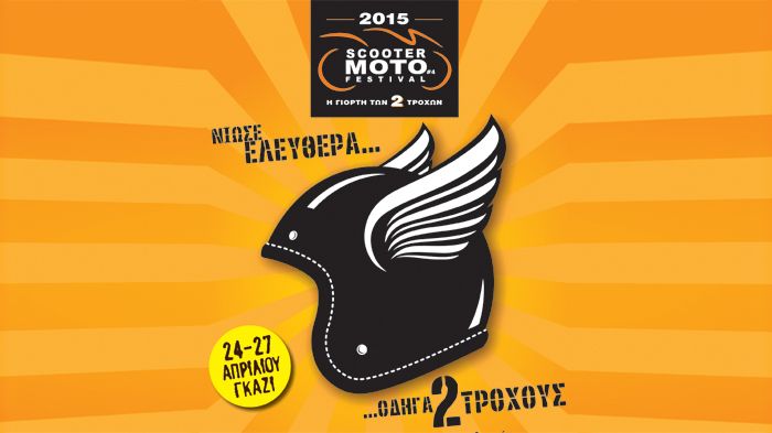 Στις 24-27 Απριλίου το Scooter Moto Festival, η γιορτή των δύο τροχών, ξανάρχεται στο Γκάζι. Να είστε όλοι εκεί! 