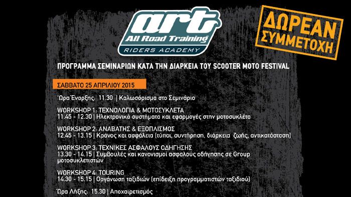 Το Πρόγραμμα Δωρεάν Σεμιναρίων του Σαββάτου από την All Road Training για το Scooter Moto Festival του 2015. Δηλώστε έγκαιρα συμμετοχή!