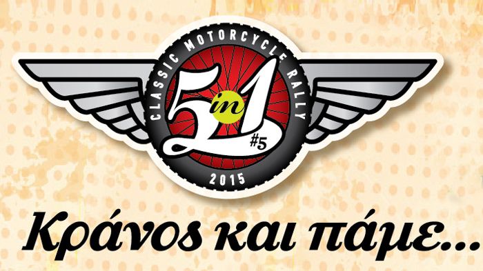 Στις 15 Νοεμβρίου θα πραγματοποιηθεί το 5ο 5 σε 1 Classic Rally.