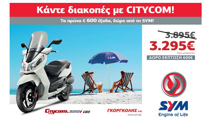 Αυτό το Καλοκαίρι, κερδίστε 600 ευρώ έκπτωση στην τιμή μετρητοίς του SYM Citycom 300i CBS.