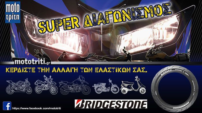 Χθες 1 Οκτωβρίου πραγματοποιήθηκε ο μεγάλος διαγωνισμός του Moto Τρίτη με δώρο για τον νικητή ένα ζευγάρι ελαστικά, ανεξάρτητα από το δίκυκλό του.
