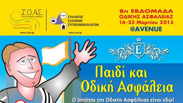 Η φετινή Πανελλαδική Εβδομάδα Οδικής Ασφάλειας είναι αφιερωμένη στα παιδιά και στους νέους με ανάλογες βιωματικές δράσεις.