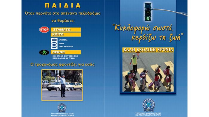 Με την έναρξη της σχολικής χρονιάς, η τροχαία θα διανείμει σε μαθητές και γονείς φυλλάδια με συμβουλές οδικής ασφάλειας.