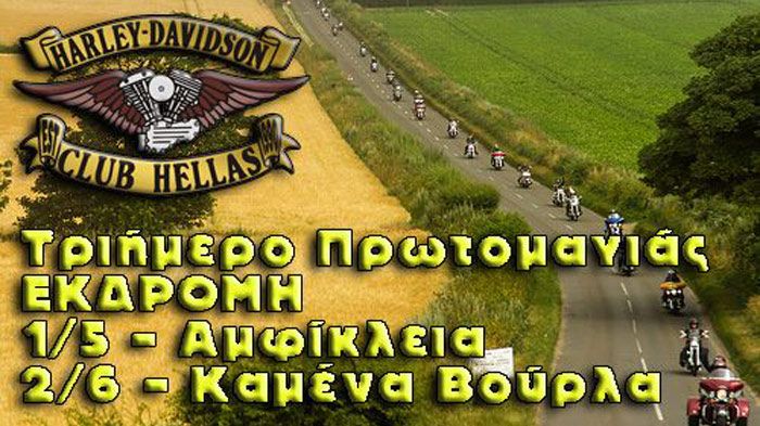Τριήμερη εκδρομή για την πρωτομαγιά, από το Harley Davidson Club Hellas.