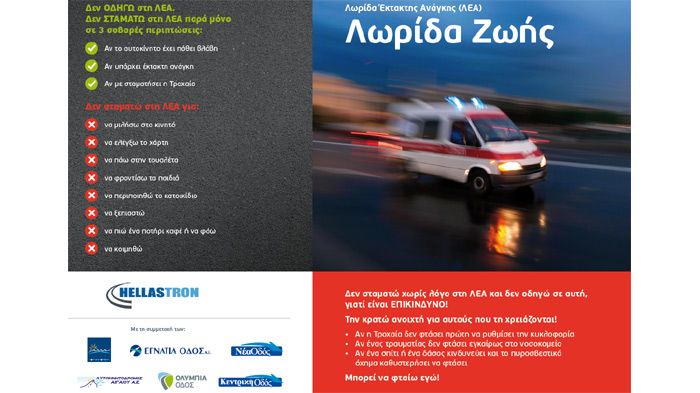 Το έντυπο «Λωρίδα Έκτακτης Ανάγκης- Λωρίδα Ζωής» θα διανέμεται τον Αύγουστο από όλους τους αυτοκινητόδρομους, και τη Γέφυρα Ρίου-Αντιρρίου.