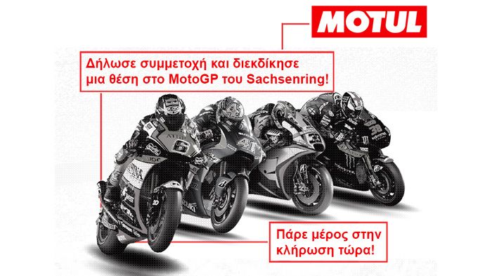 Δήλωσε ΤΩΡΑ συμμετοχή στο διαγωνισμό της MOTUL, που θα πληρώσει ταξίδι, διαμονή και εισιτήριο για να δείς LIVE τον αγώνα MotoGP του Sachsenring!