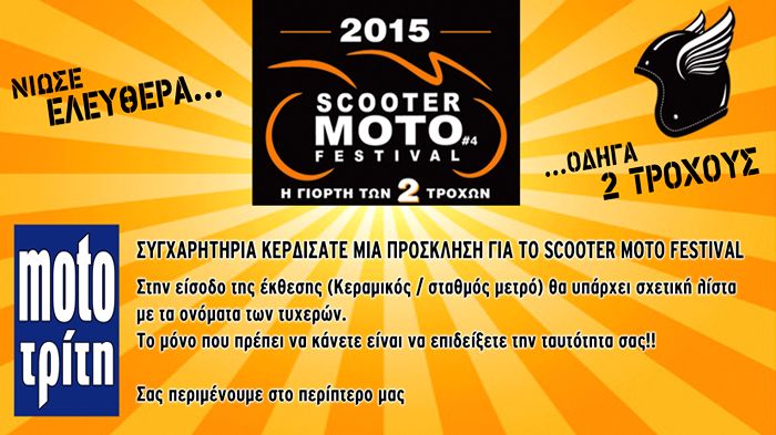 Με χαρά σας ανακοινώνουμε τους νικητές των προσκλήσεων για το Scooter Moto Festival.