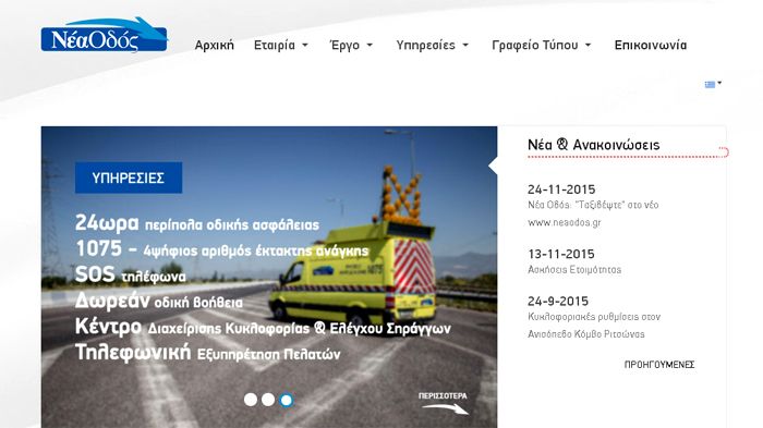 Τη νέα της ιστοσελίδα ανακοίνωσε η Νέα Οδός.
