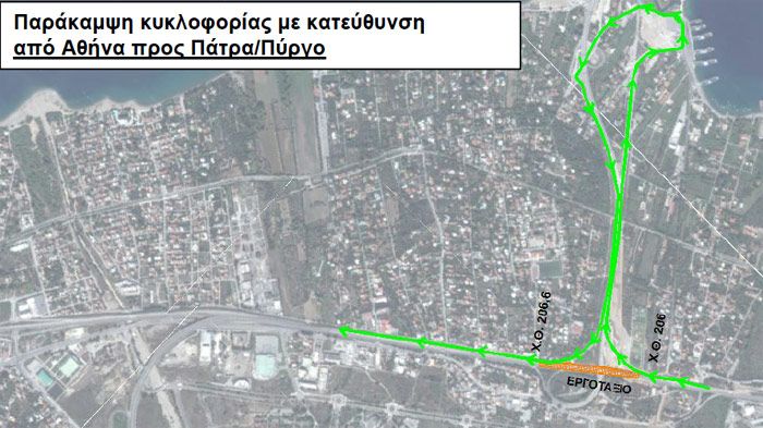 Παράκαμψη κυκλοφορίας με κατεύθυνση από Αθήνα προς Πάτρα/Πύργο.