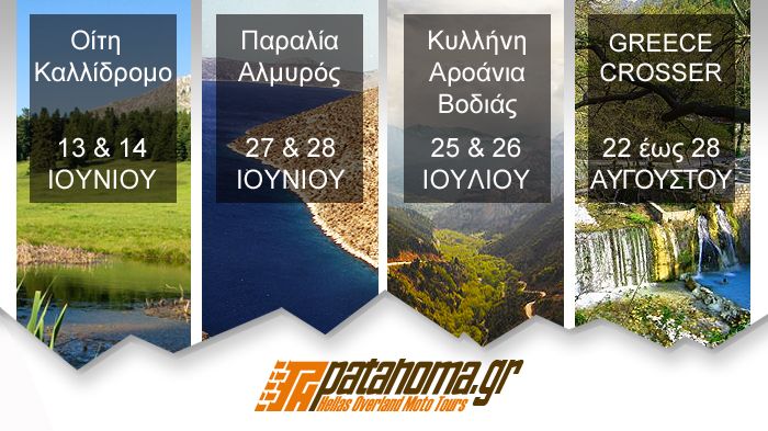 To καλοκαιρινό πρόγραμμα των ταξιδιωτικών της ανακοίνωσε η Patahoma. Αποκορύφωμα το 7ήμερο χωμάτινο ταξίδι Αθήνα-Καϊμακτσαλάν.
