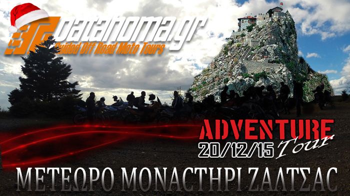 Μονοήμερη και ιδιαίτερα προσιτή εξόρμηση, λίγο πριν τις γιορτές, οργανώνει η Patahoma αυτή την Κυριακή 20 Δεκεμβρίου.