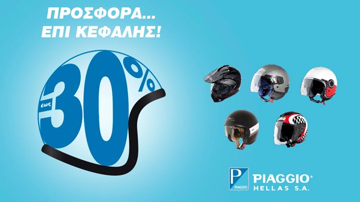 Αποκτήστε κράνη με όλα τα εμπορικά σήματα του ομίλου Piaggio, με έκπτωση έως 30%. Έως και 30 Ιουνίου 2015.