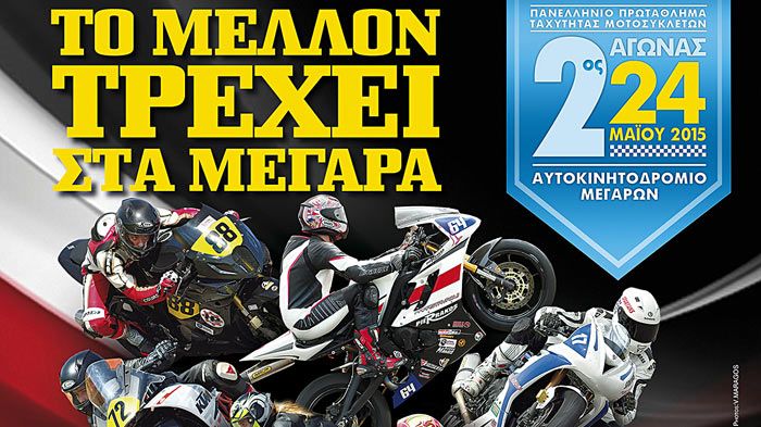 Αυτή την Κυριακή, 24/5/2015 το Πανελλήνιο Πρωτάθλημα Ταχύτητας Μοτοσικλετών μας δίνει ραντεβού στα Μέγαρα για το δεύτερο αγώνα της χρονιάς.