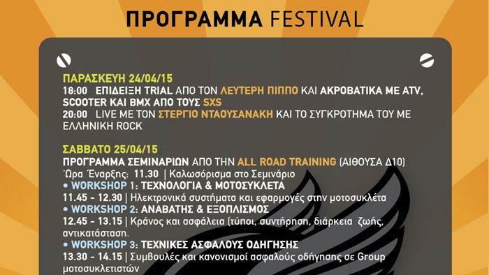 Δείτε όλο το πρόγραμμα του SMF αναλυτικά και ελάτε προετοιμασμένοι στη μεγαλύτερη γιορτή των δύο τροχών για το 2015.