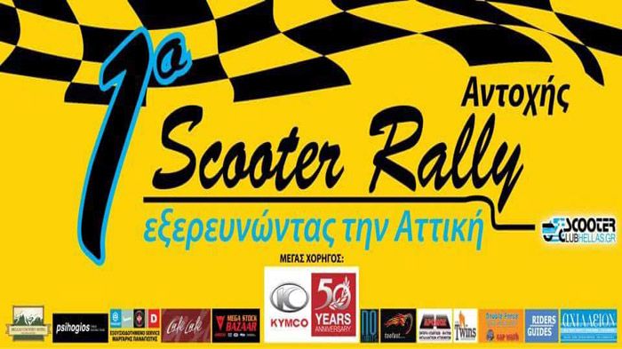 1o Scooter Rally Αντοχής