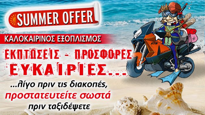 Ο καιρός μας προτρέπει να προχωρήσουμε στην αλλαγή του εξοπλισμού μας, ώστε να είμαστε ασφαλείς και τις ζεστές ημέρες.