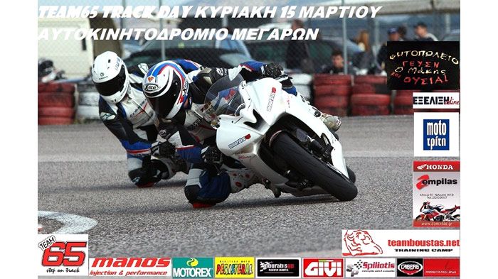 Track Day με διάρκεια από το πρωί μέχρι τη δύση του ηλίου διοργανώνει στα Μέγαρα η TEAM65 για την Κυριακή 15 Μαρτίου.