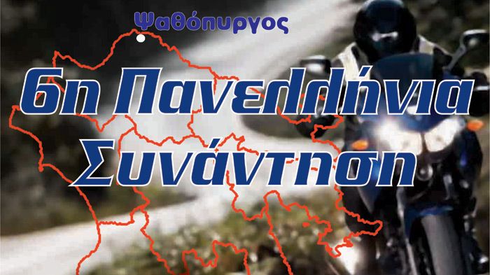 Μετά από 5 ιδιαίτερα πετυχημένες διοργανώσεις, η Λέσχη φίλων TDM Hellas διοργανώνει την 6η Πανελλήνια Συνάντηση της.
