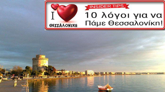 10 λόγοι για να πάμε Θεσσαλονίκη και τον Φεβρουάριο