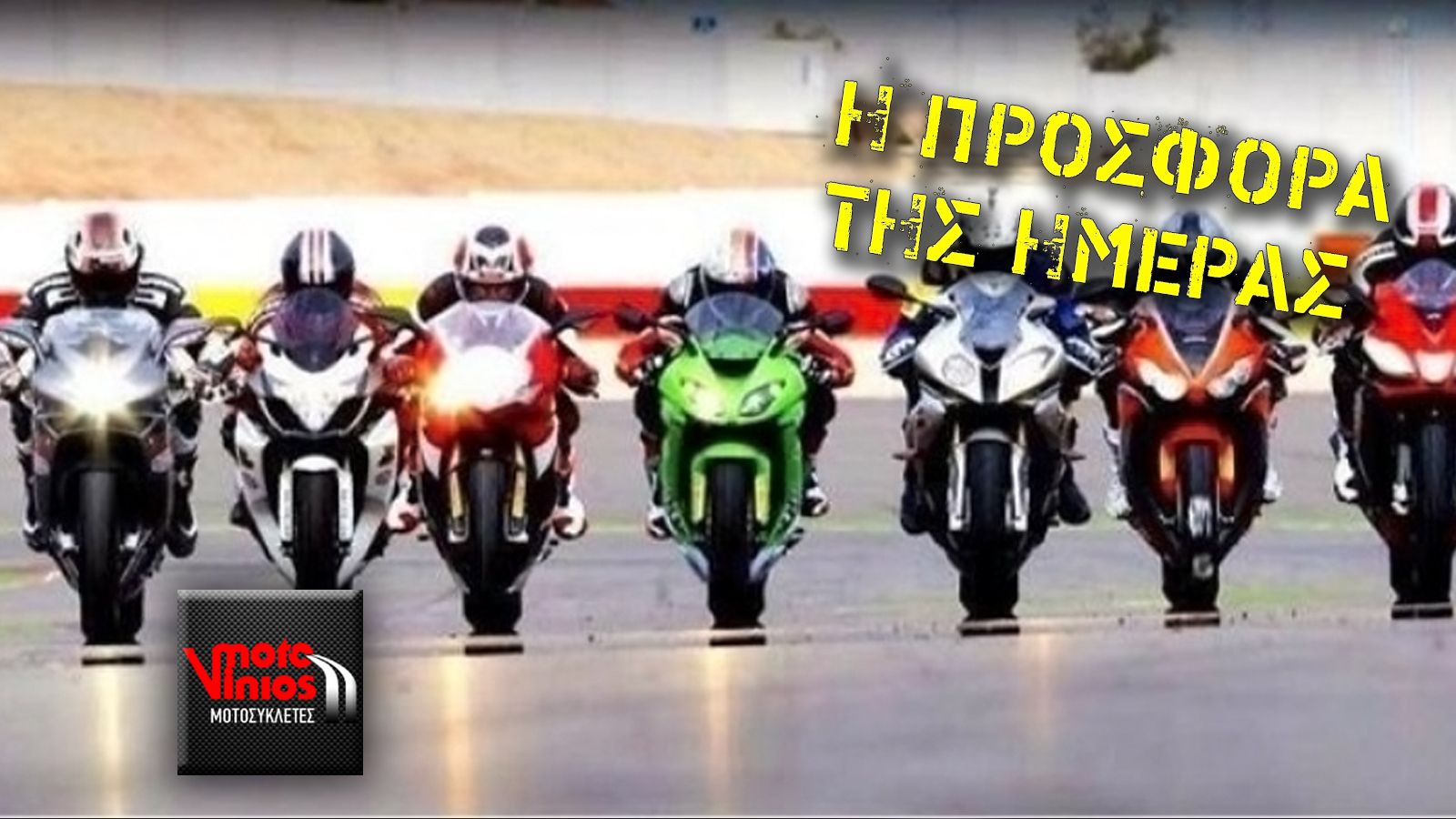 Μια πολύ μεγάλη προσφορά από τα καταστήματα Βύνιος! 