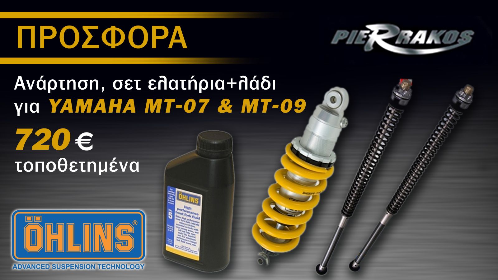 Μια μοναδική προσφορά αναβάθμισης αναρτήσεων από το κατάστημα Πιερράκος! 