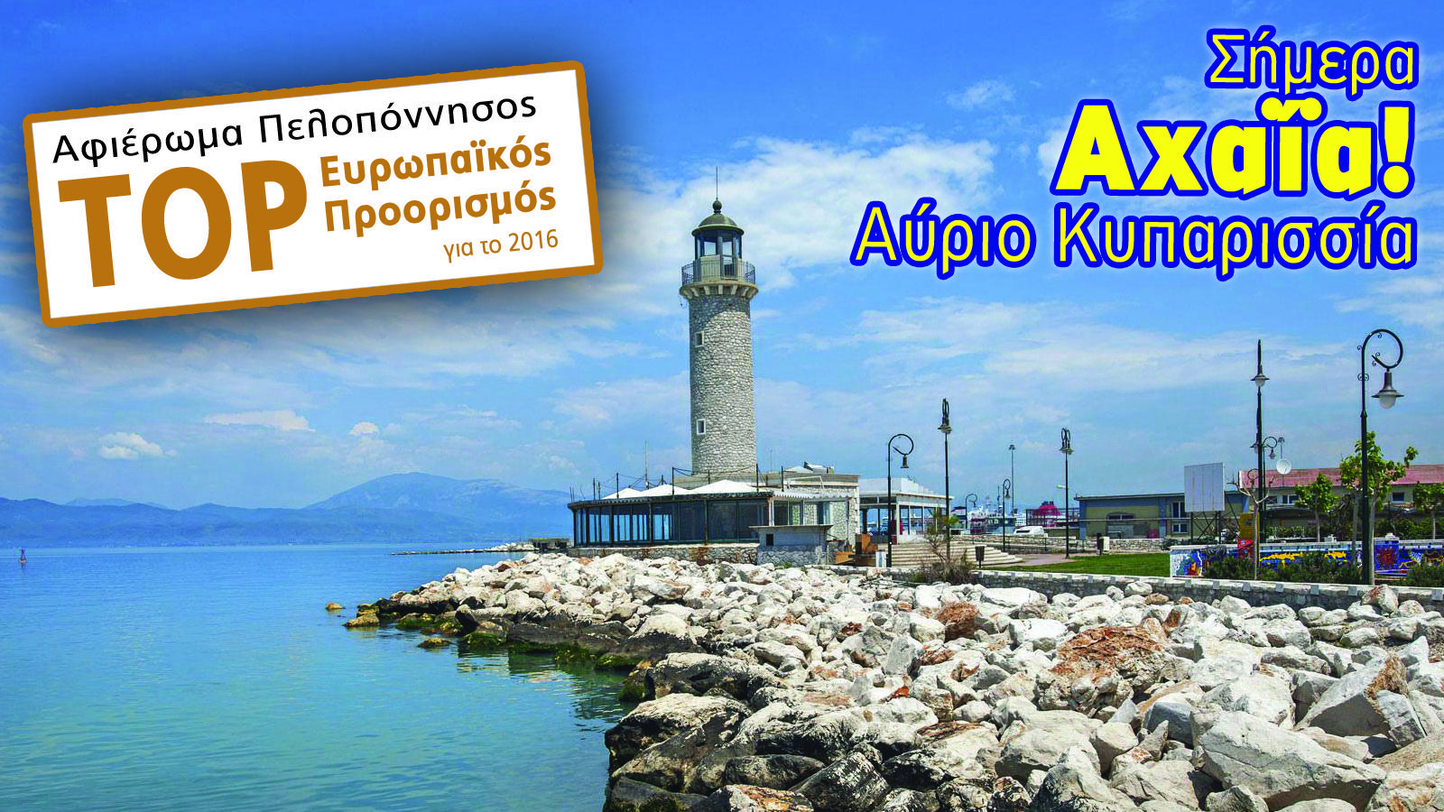 Η Αχαΐα στο βάθρο της!