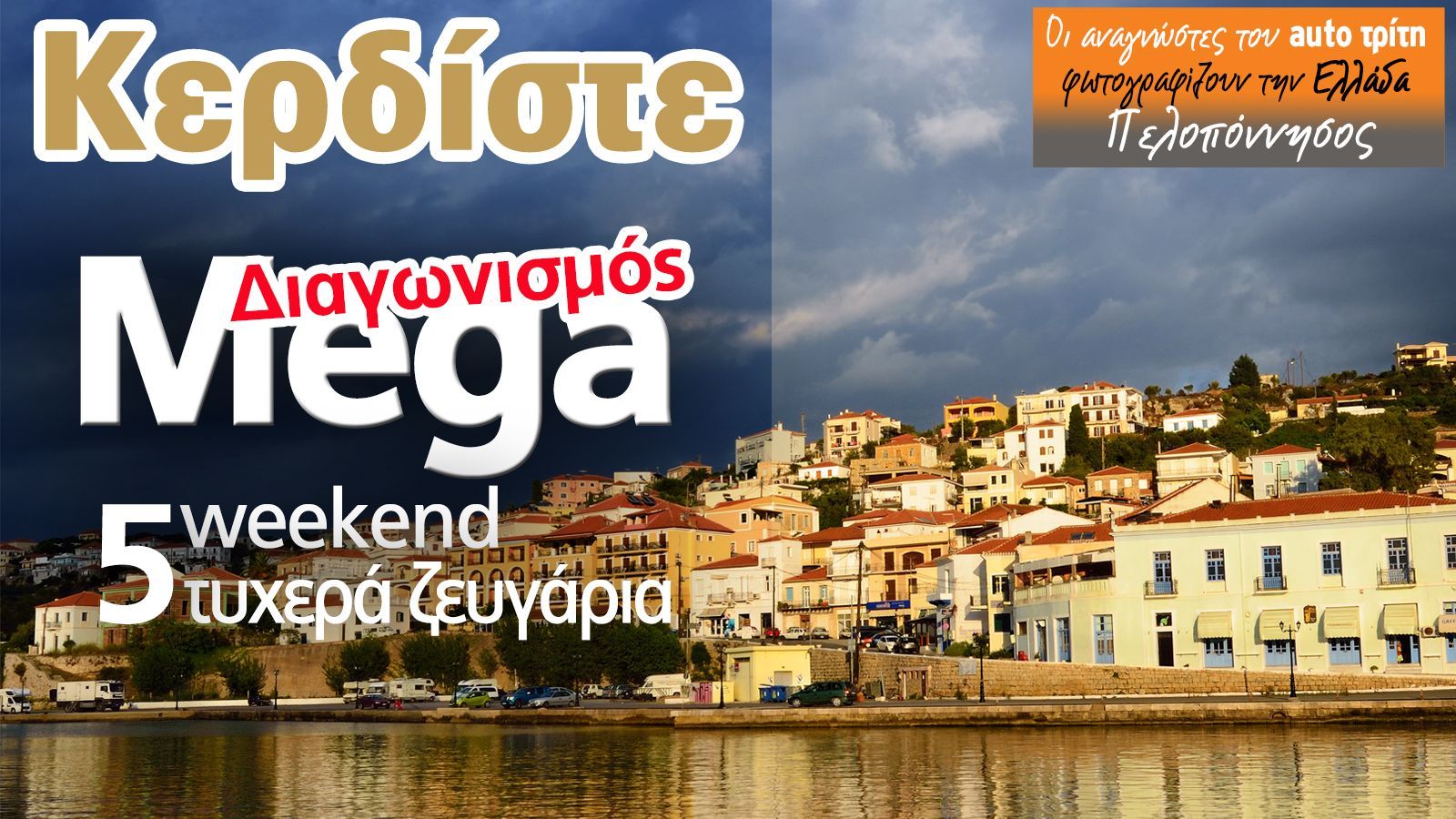 Δώρο 5 Weekend!