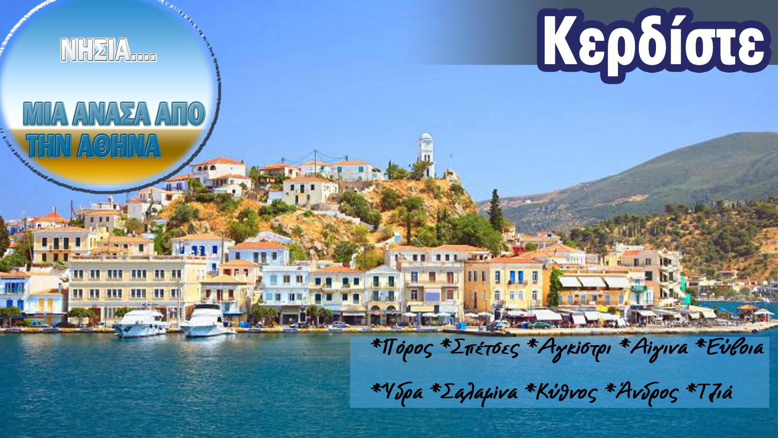 Κερδίστε Σαββατοκύριακο!