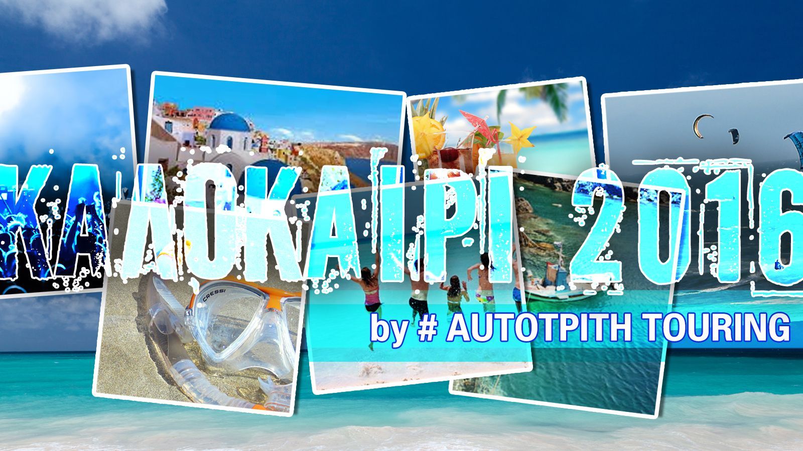 Κερδίστε weekend!