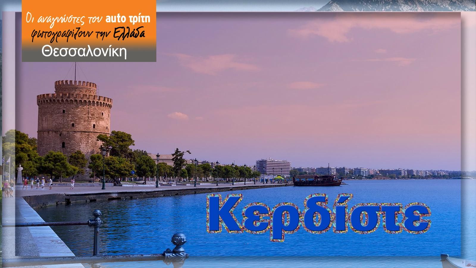Φωτογραφίστε Θεσσαλονίκη!