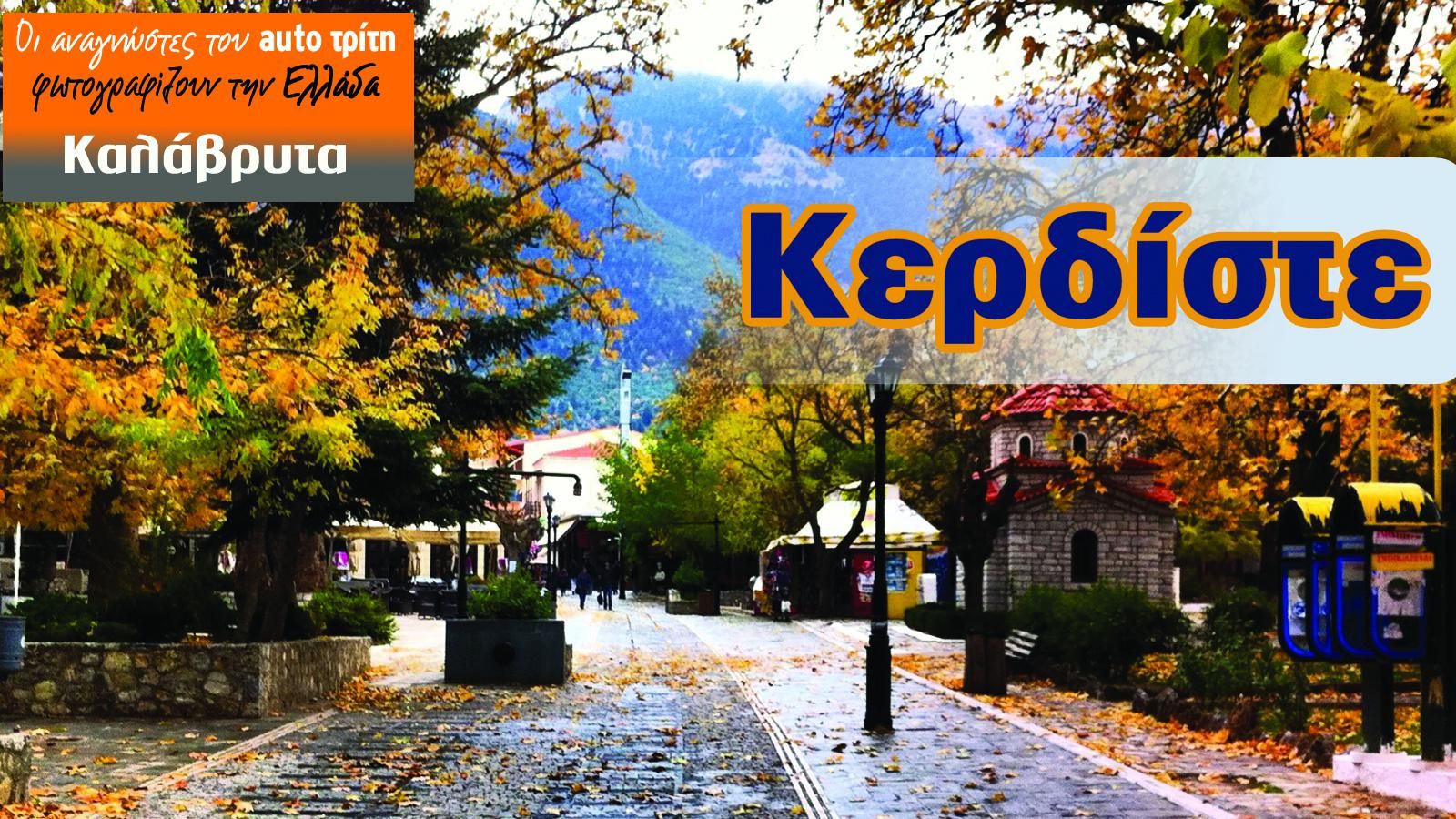 Καλάβρυτα: Κερδίστε ονειρεμένο weekend!