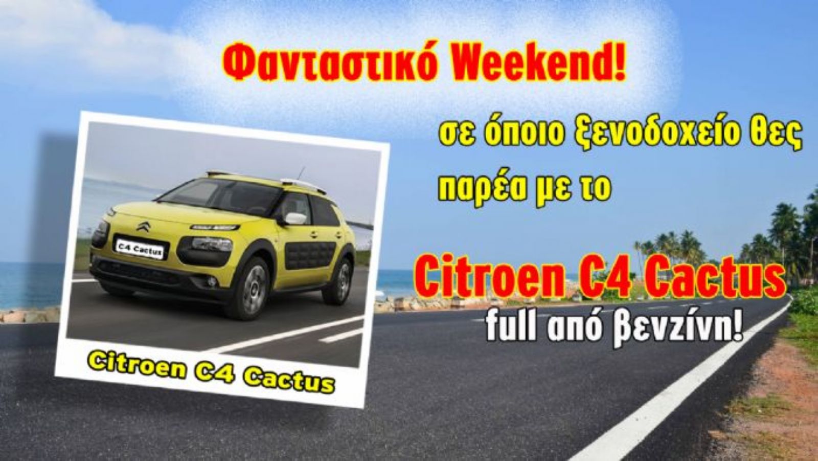 Κερδίστε ένα weekend!