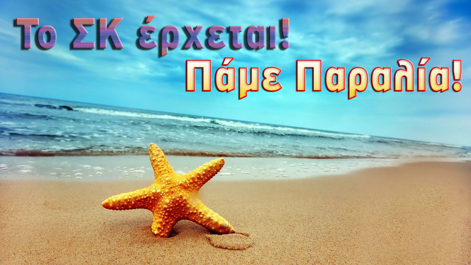 Κοντινές βουτιές για το ΣΚ!