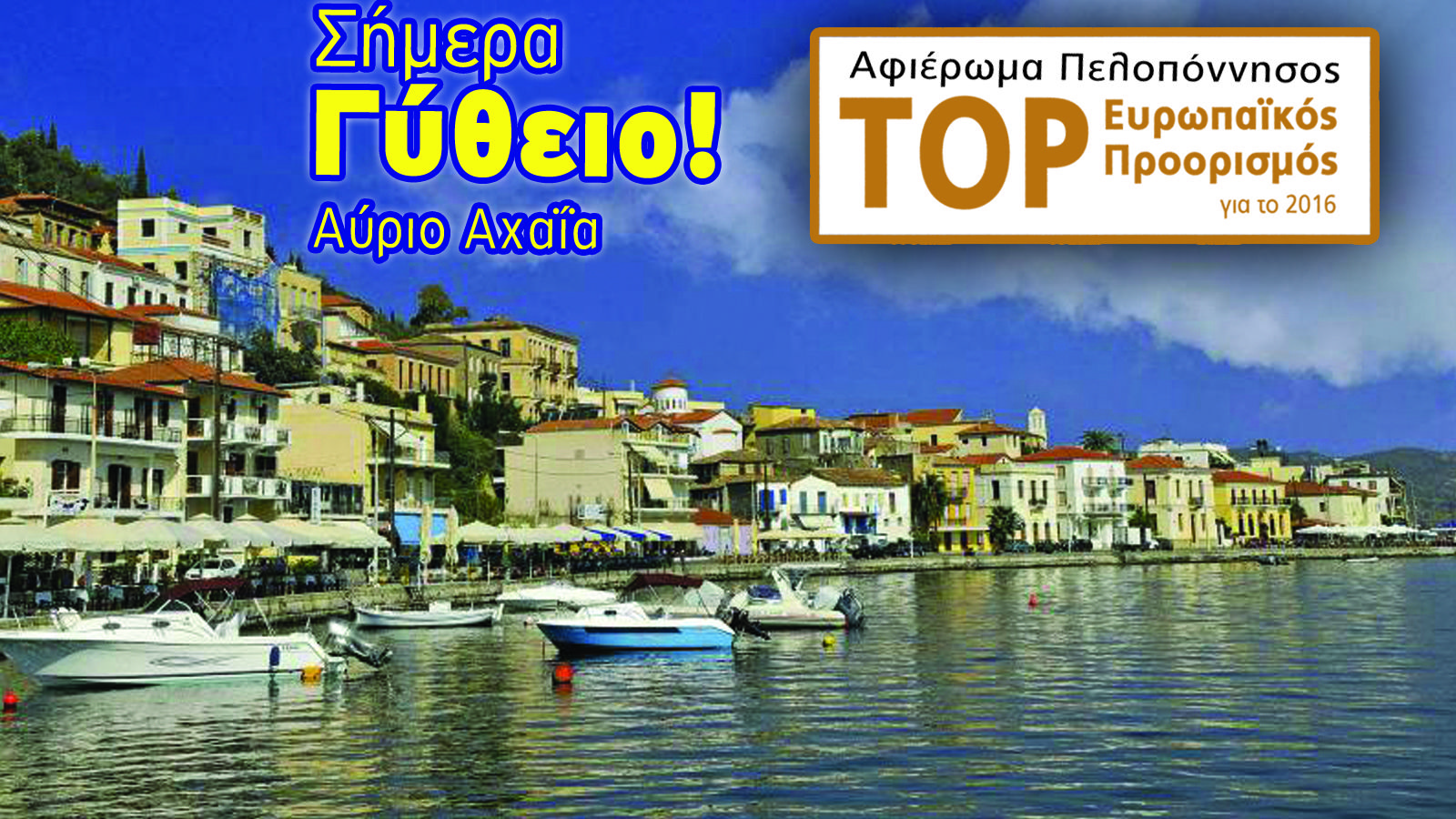 Πάμε Γύθειο!