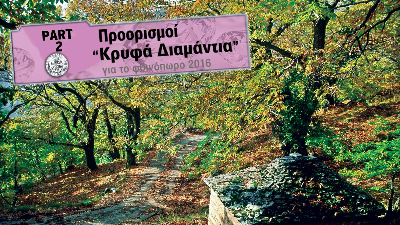 «Κρυφά Διαμάντια» Vol. 2!