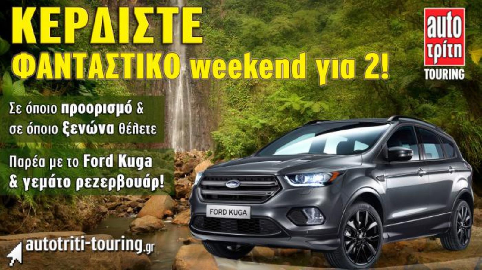 Κερδίστε το Ford Kuga!