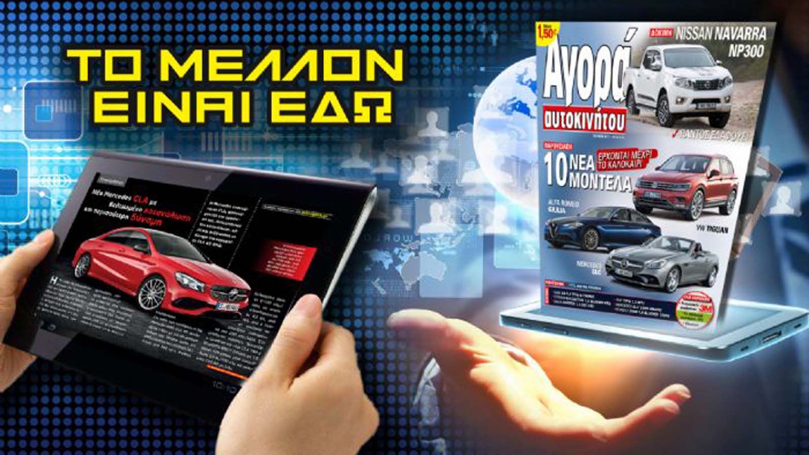 Το μέλλον είναι εδώ!