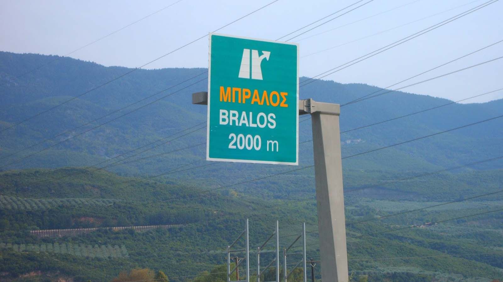 Κυκλοφοριακές ρυθμίσεις στην περιοχή του Μπράλου. 