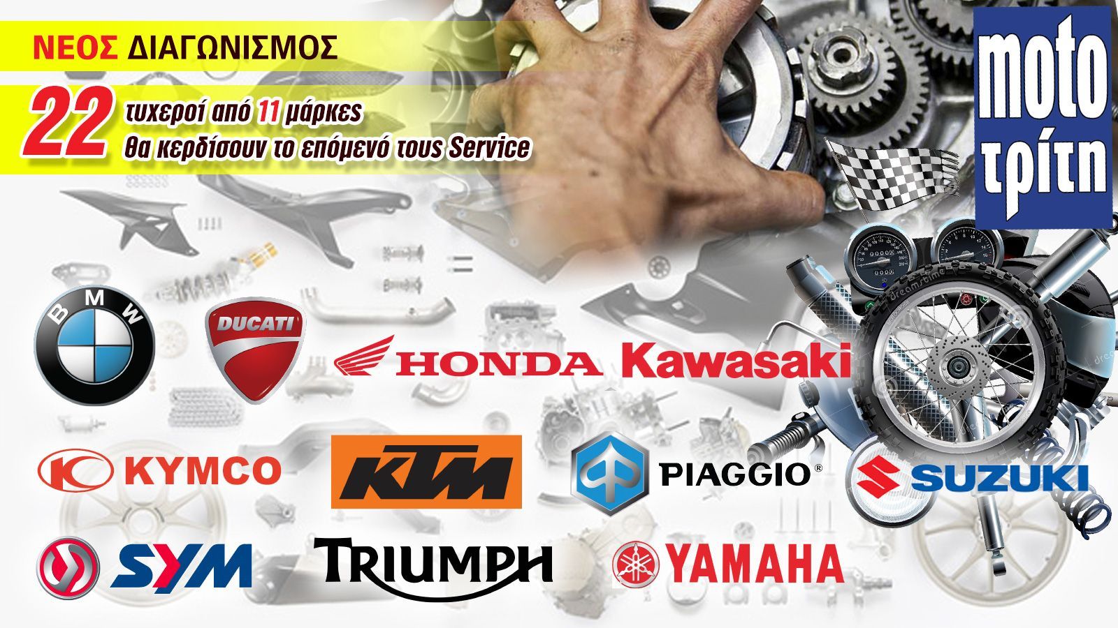 Αυτοί είναι οι 22 νικητές του διαγωνισμού μας! 