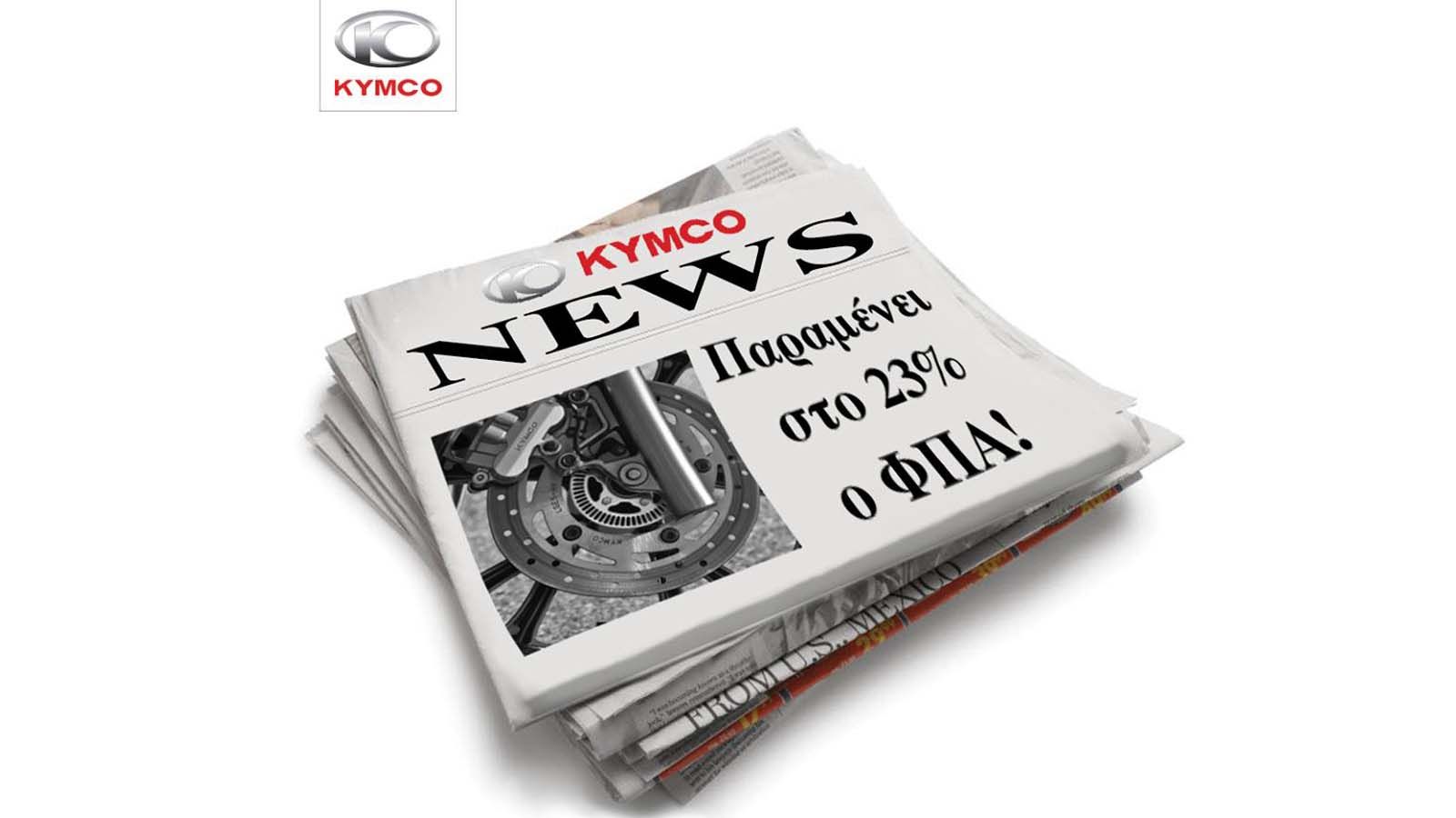 Αμετάβλητες παραμένουν οι τιμές στα ανταλλακτικά της KYMCO. 