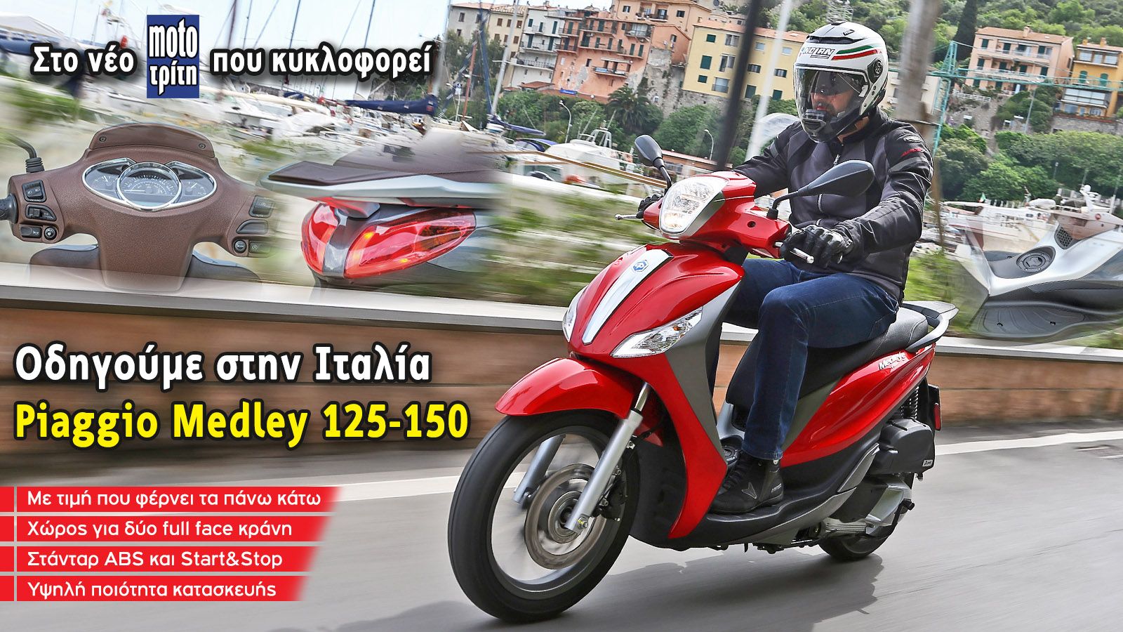 Οδηγούμε το νέο, πολλά υποσχόμενο Piaggio Medley!