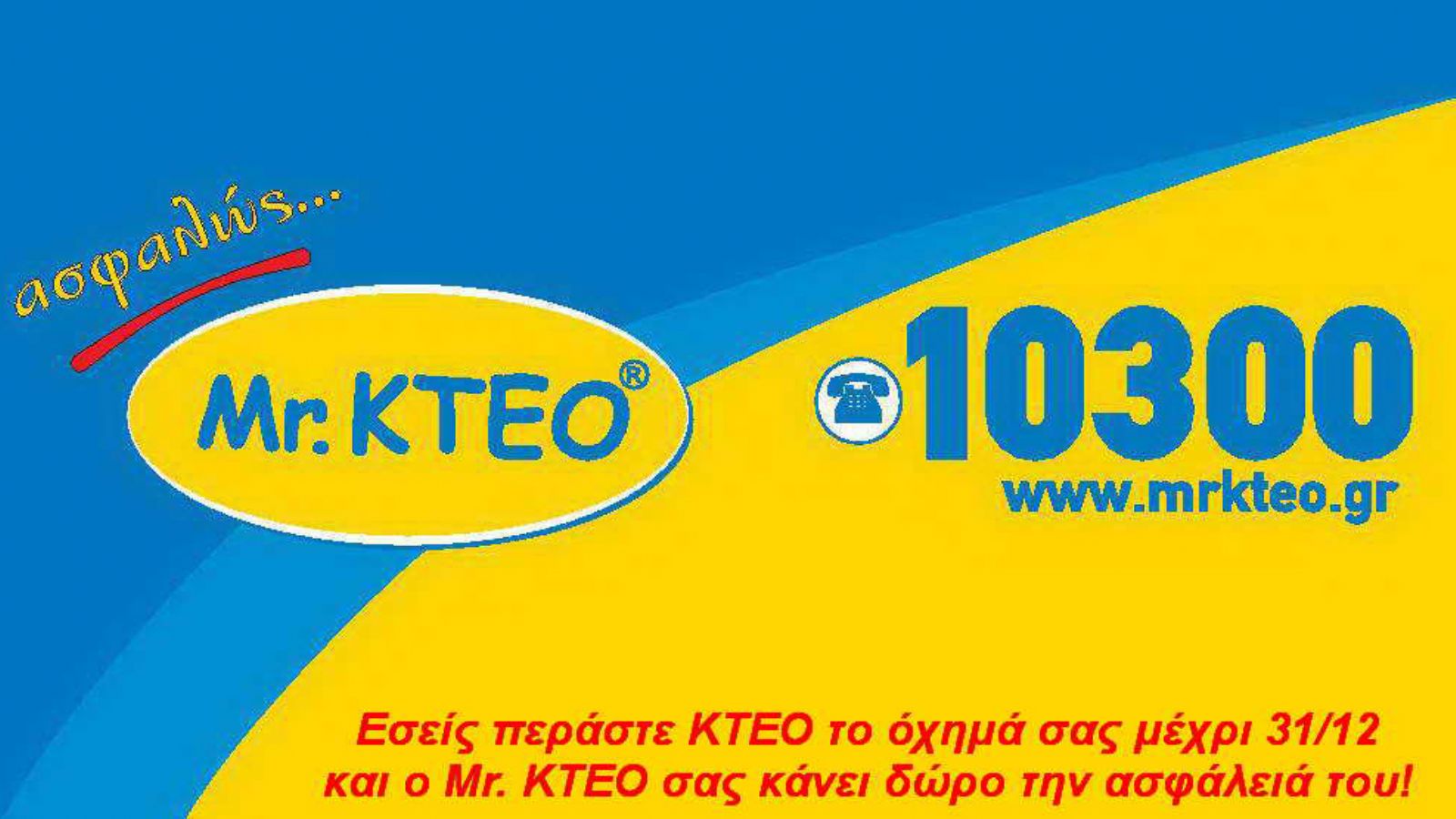 Κερδίστε δωρεάν ασφάλεια για το όχημα σας!