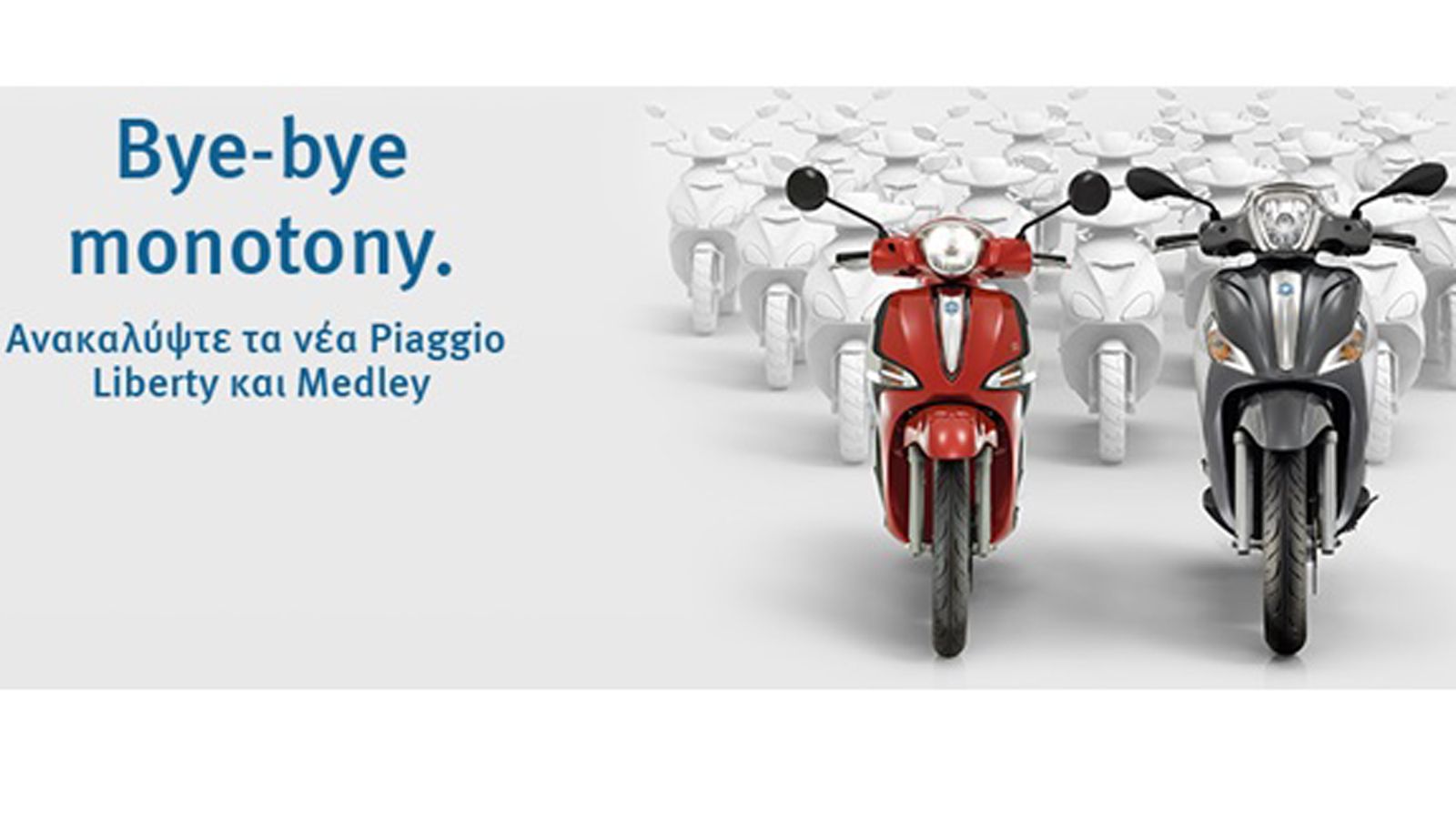 H Piaggio σας προσκαλεί να γνωρίσετε και να οδηγήσετε τα νέα Liberty και Medley!
