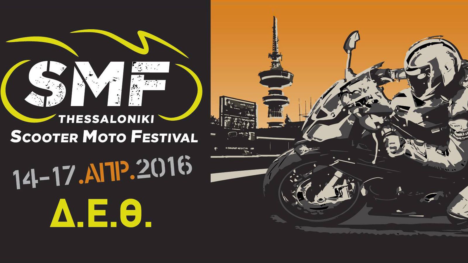 Όλες οι λεπτομέρειες για το SMF Θεσσαλονίκης!