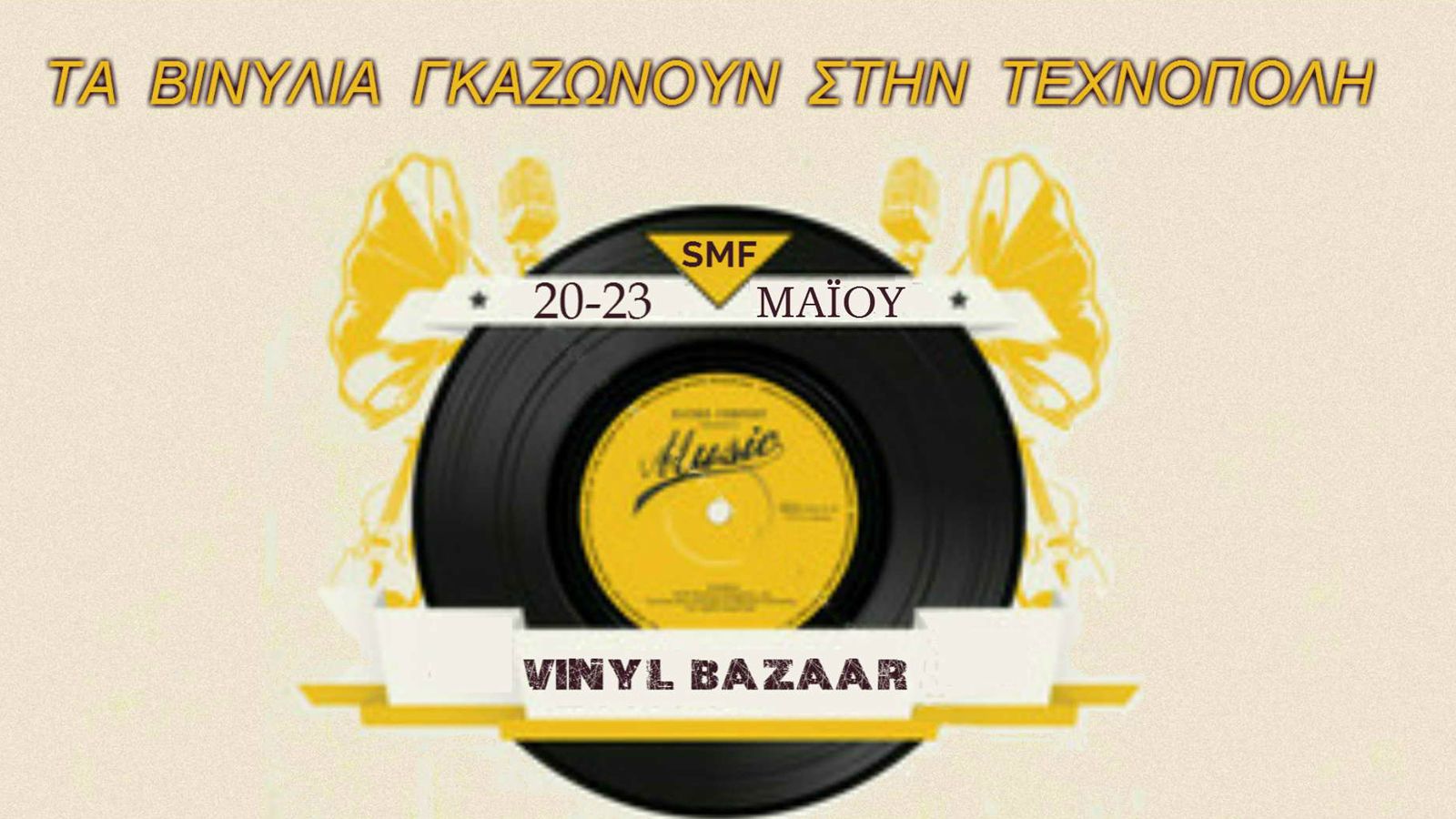 Μία ακόμα έκπληξη στο Scooter Moto Festival. Bazaar δίσκων βινυλίου! 